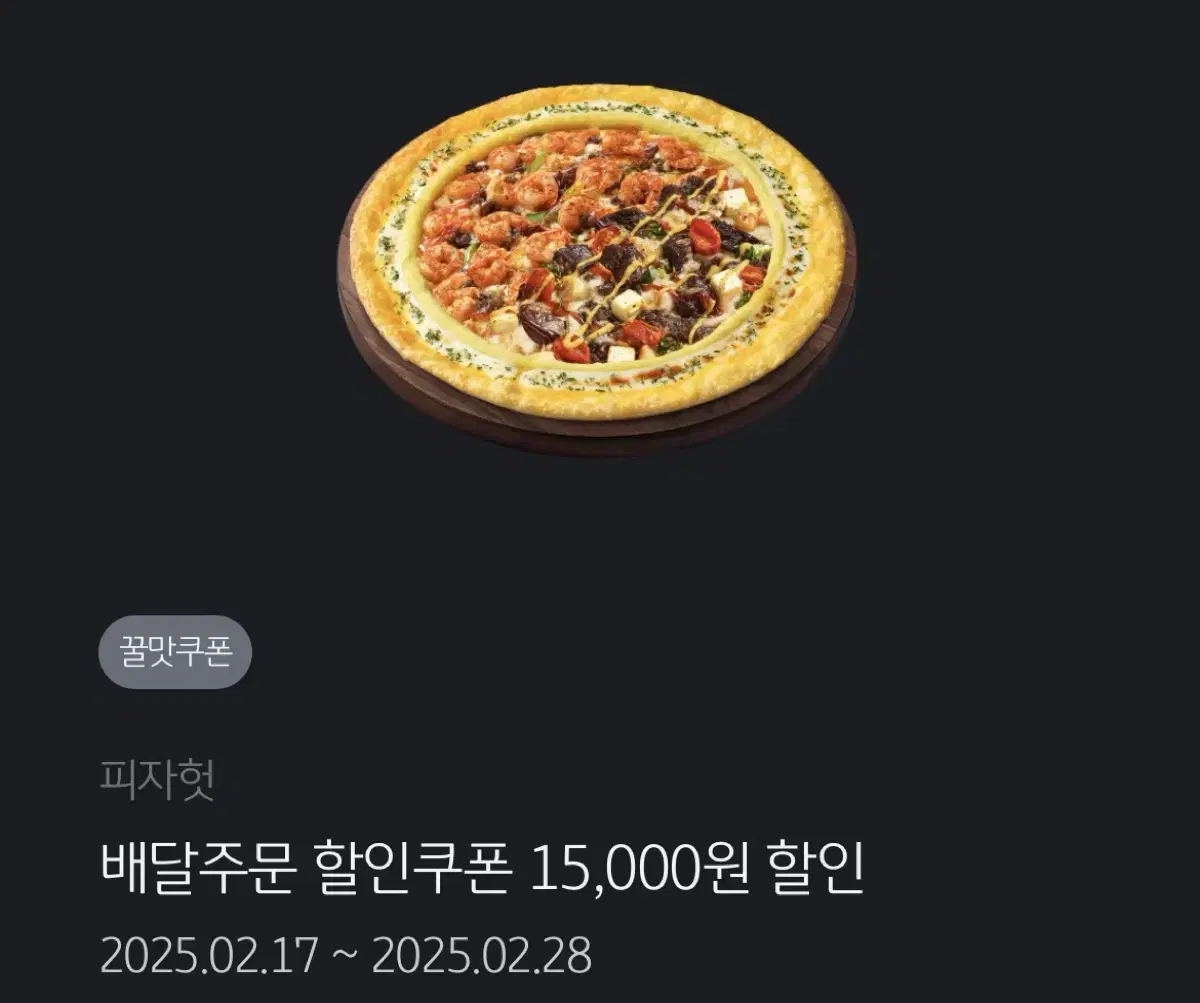 피자헛 배달 15000원 할인 쿠폰